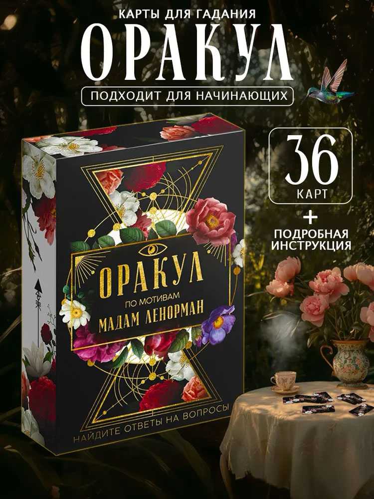Lenormand taro kortos rusų kalba ORAKULAS