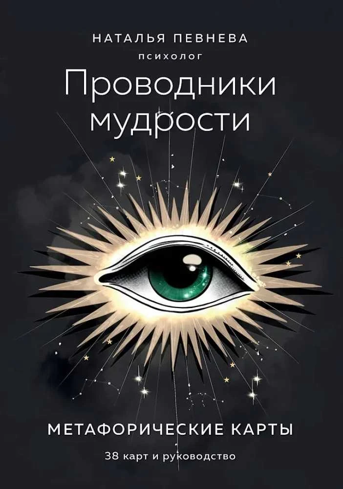 Metaforinės kortos „Išminties vedliai“ rusų kalba