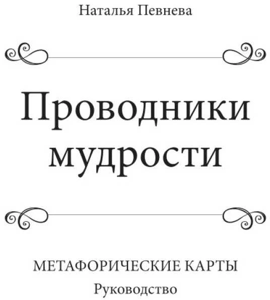 Metaforinės kortos „Išminties vedliai“ rusų kalba