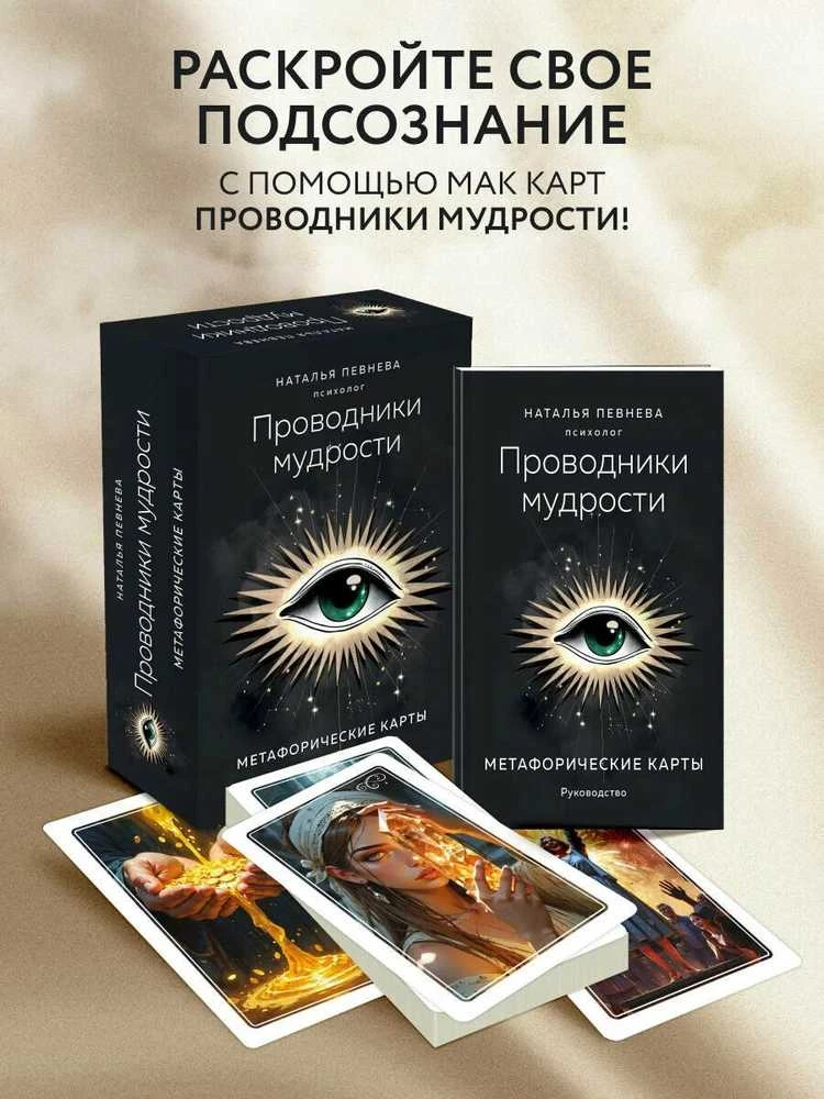 Metaforinės kortos „Išminties vedliai“ rusų kalba