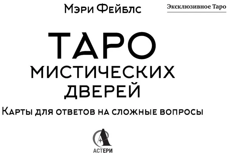 Mistinių durų taro. Mary Fables