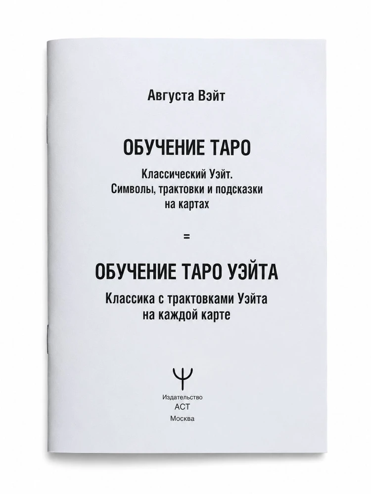 Mokomasis Vaito Taro. Klasikinė kaladė su A. Vaito interpretacijomis ant kiekvienos kortos.