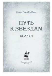 Orakulas „Kelias į žvaigždes“. Taro, būrimai ir ženklai
