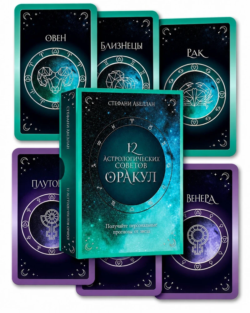 Orakulo kortos „12 astrologinių patarimų“