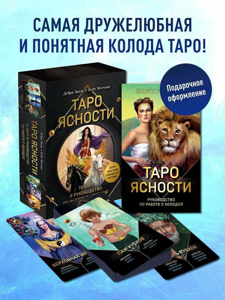 "Aiškumo taro". Rinkinys dovaninėje dėžutėje. Taro rusų kalba.