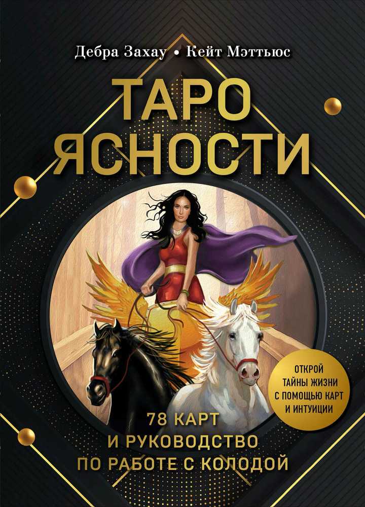 "Aiškumo taro". Rinkinys dovaninėje dėžutėje. Taro rusų kalba.
