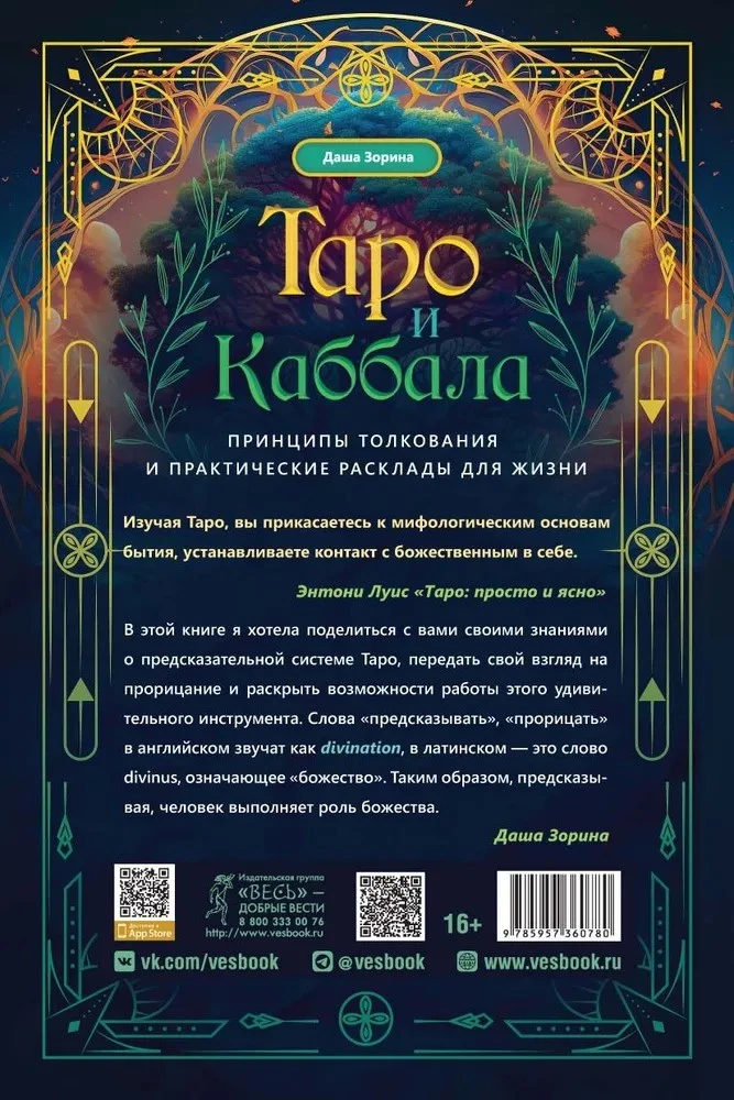 Knyga "Taro ir Kabbala", rusų kalba