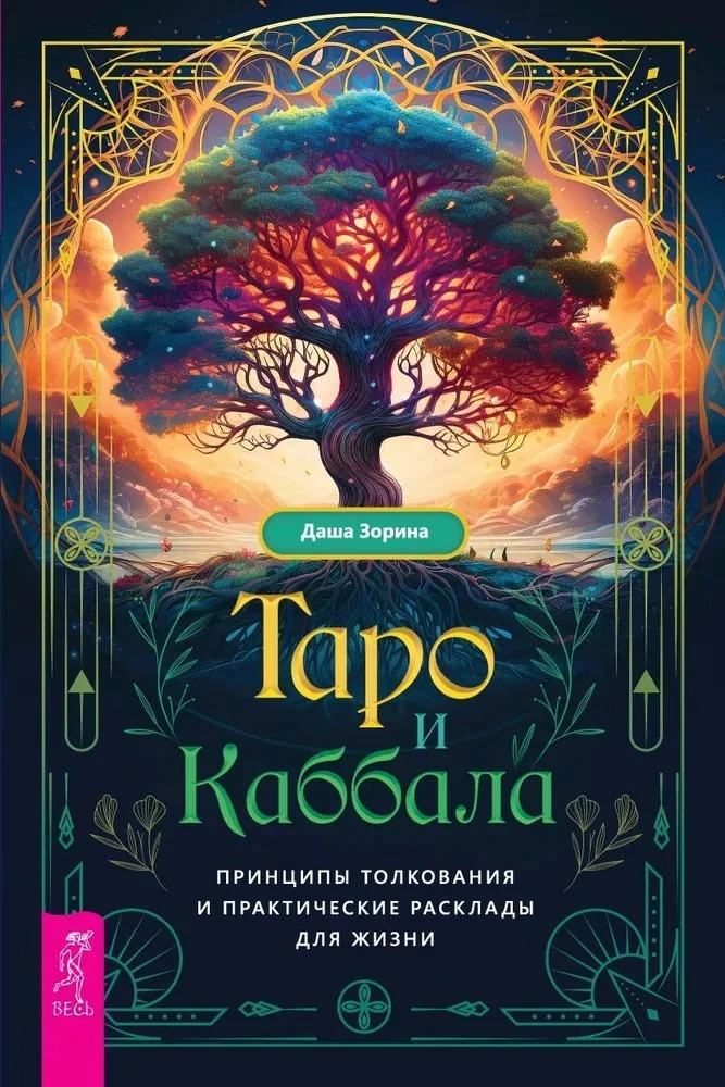 Knyga "Taro ir Kabbala", rusų kalba