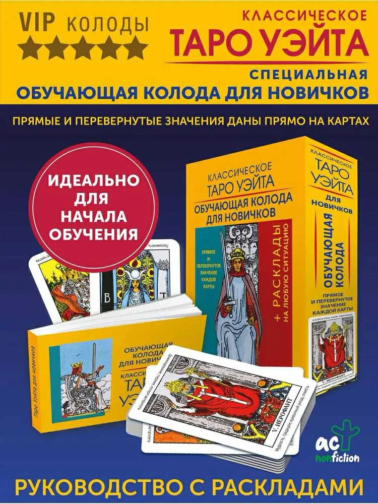 Rinkinys kortos+knygutė rusų kalba. Klasikinis waito taro. Mokomoji kortų kaladė pradedantiesiems