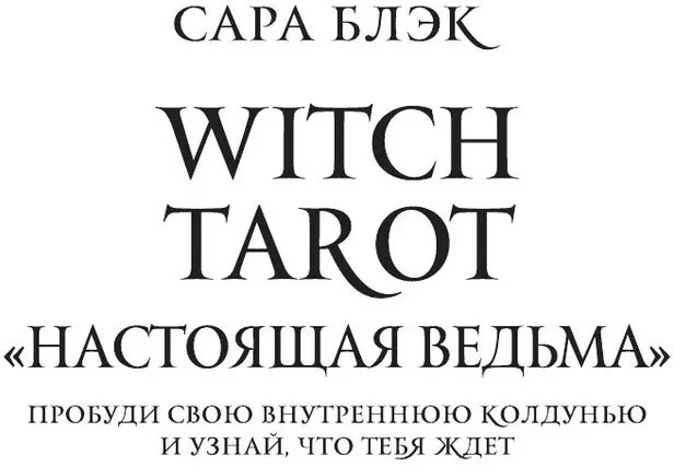 Rinkinys kortos+knygutė rusų kalba WITCH TAROT - A Real Witch