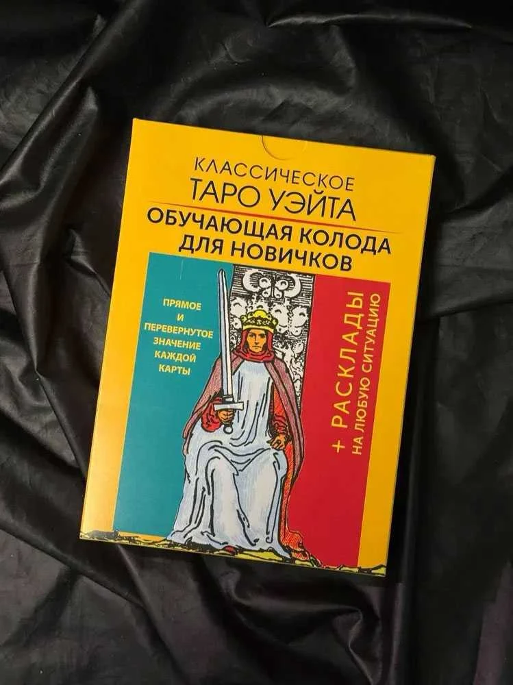 Rinkinys kortos+knygutė rusų kalba. Klasikinis waito taro. Mokomoji kortų kaladė pradedantiesiems