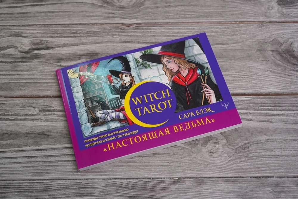Rinkinys kortos+knygutė rusų kalba WITCH TAROT - A Real Witch