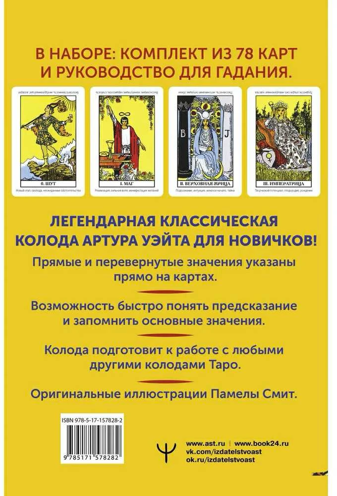 Rinkinys kortos+knygutė rusų kalba. Klasikinis waito taro. Mokomoji kortų kaladė pradedantiesiems