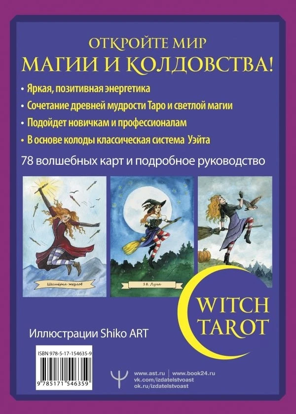 Rinkinys kortos+knygutė rusų kalba WITCH TAROT - A Real Witch