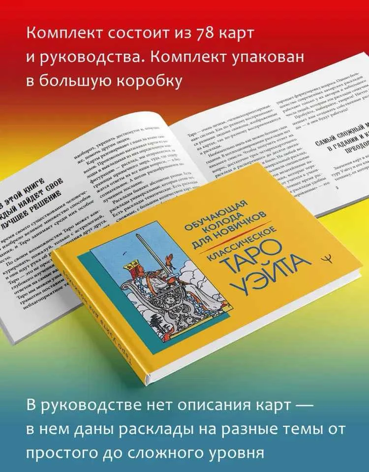 Rinkinys kortos+knygutė rusų kalba. Klasikinis waito taro. Mokomoji kortų kaladė pradedantiesiems