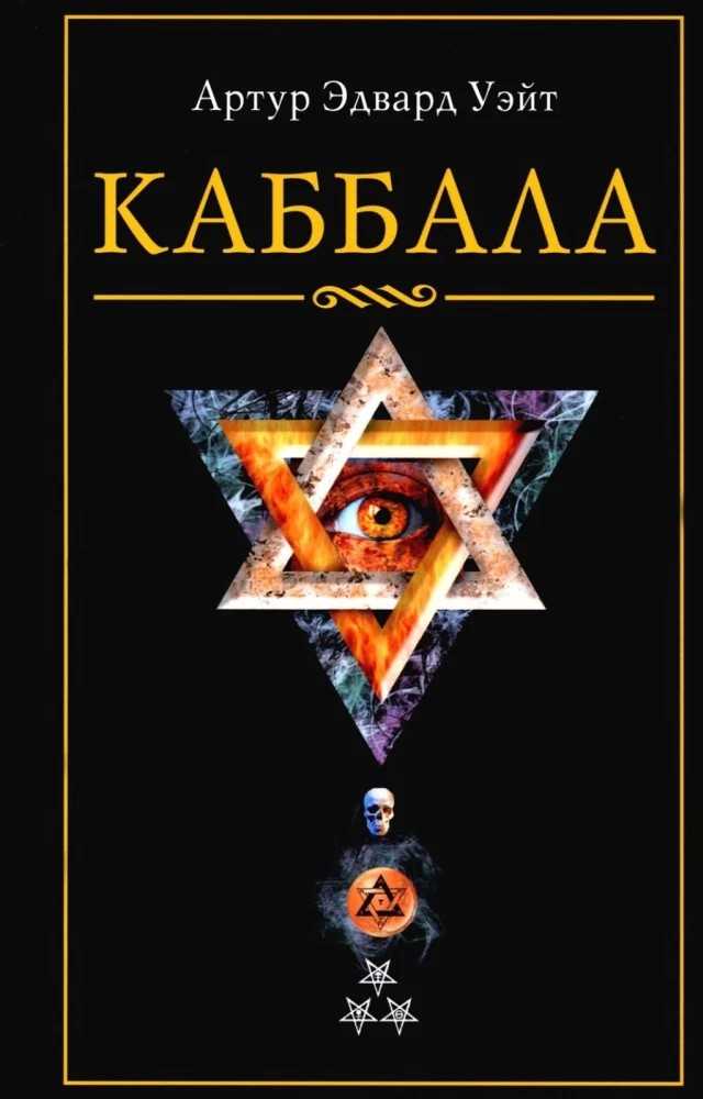 Knyga „Kabbala" Artūras Edvardas Veitas