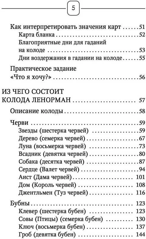 Knyga rusų kalba „Lenorman. Orakulas, kuris pranašaus ateitį“.
