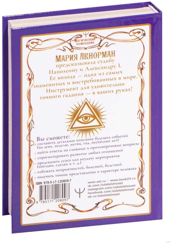 Knyga rusų kalba „Lenorman. Orakulas, kuris pranašaus ateitį“.