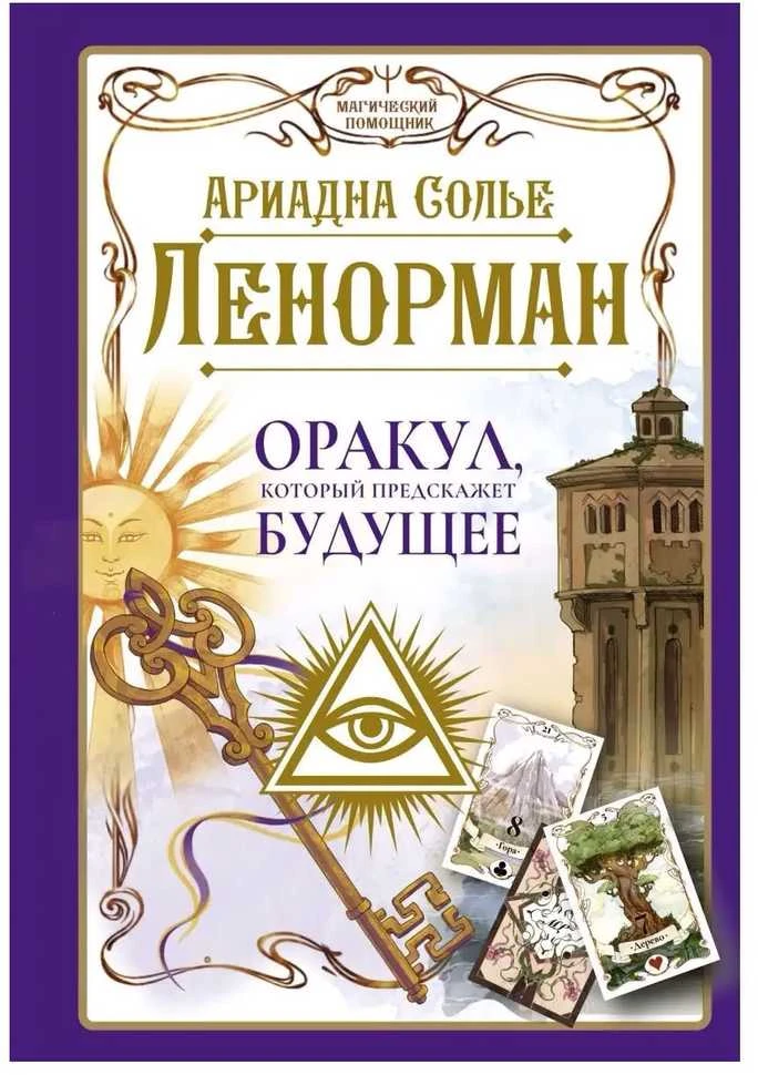 Knyga rusų kalba „Lenorman. Orakulas, kuris pranašaus ateitį“.