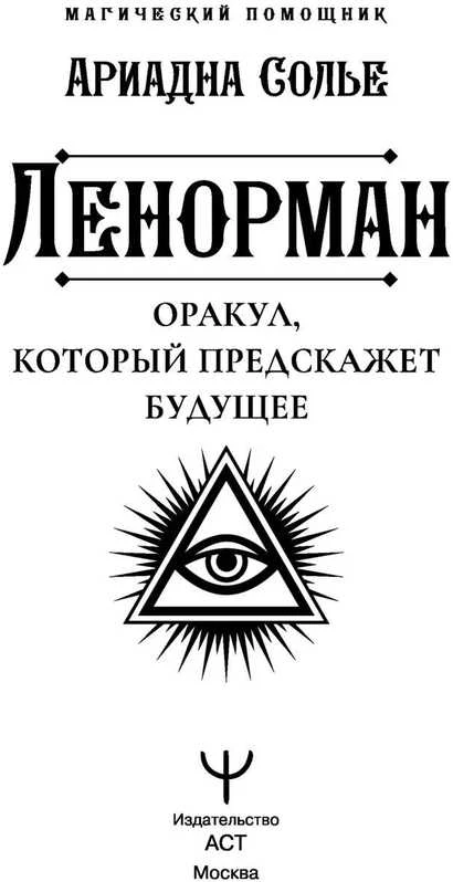 Knyga rusų kalba „Lenorman. Orakulas, kuris pranašaus ateitį“.