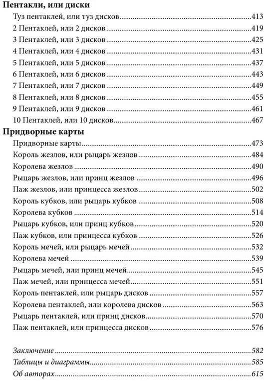 Knyga rusų kalba " Iššifruotas taro. Išsami Taro kortų simbolikos ir reikšmių enciklopedija"