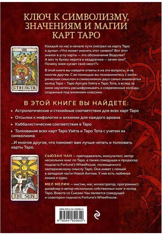 Knyga rusų kalba " Iššifruotas taro. Išsami Taro kortų simbolikos ir reikšmių enciklopedija"
