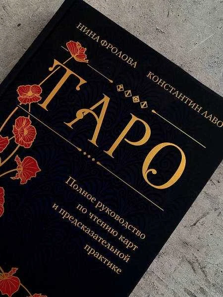 Dovanų leidimas. Knyga rusų kalba " Taro. Išsamus kortų skaitymo ir prognozavimo praktikos vadovas"