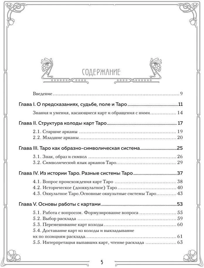 Dovanų leidimas. Knyga rusų kalba " Taro. Išsamus kortų skaitymo ir prognozavimo praktikos vadovas"