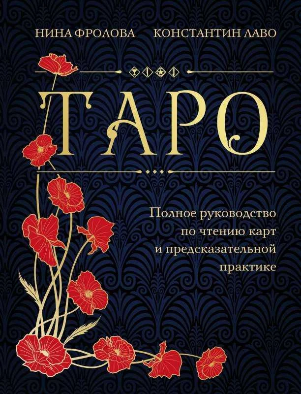 Dovanų leidimas. Knyga rusų kalba " Taro. Išsamus kortų skaitymo ir prognozavimo praktikos vadovas"