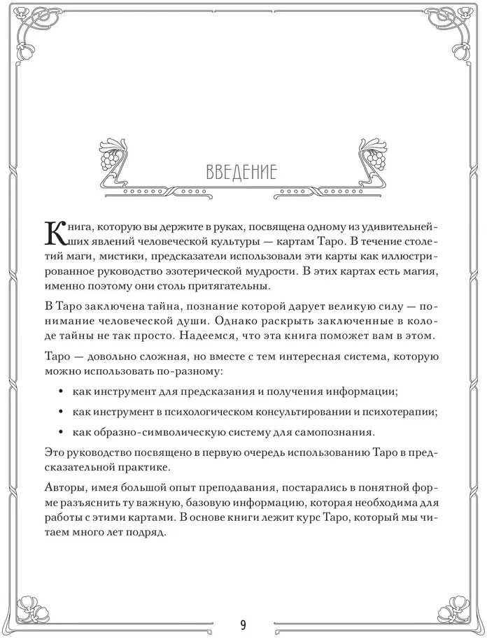 Dovanų leidimas. Knyga rusų kalba " Taro. Išsamus kortų skaitymo ir prognozavimo praktikos vadovas"