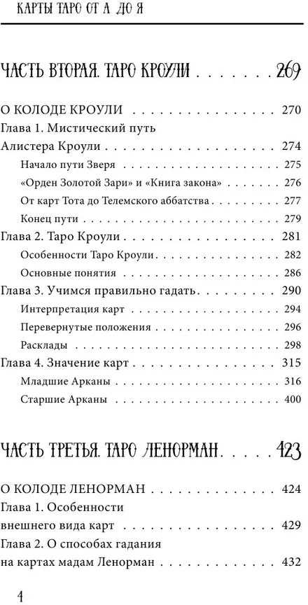 Knyga rusų kalba " Taro nuo A iki Z. Waito, Crowly, Leonorman kortų kaladės"