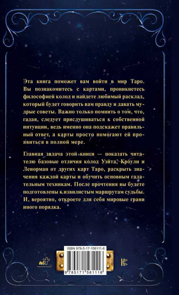 Knyga rusų kalba " Taro nuo A iki Z. Waito, Crowly, Leonorman kortų kaladės"