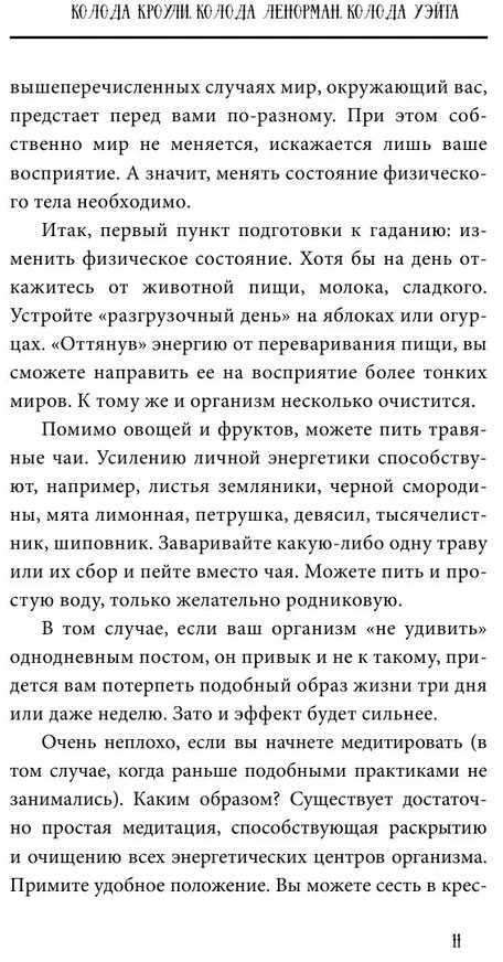 Knyga rusų kalba " Taro nuo A iki Z. Waito, Crowly, Leonorman kortų kaladės"