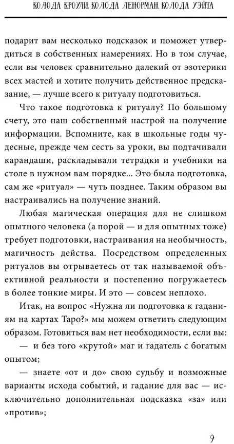 Knyga rusų kalba " Taro nuo A iki Z. Waito, Crowly, Leonorman kortų kaladės"