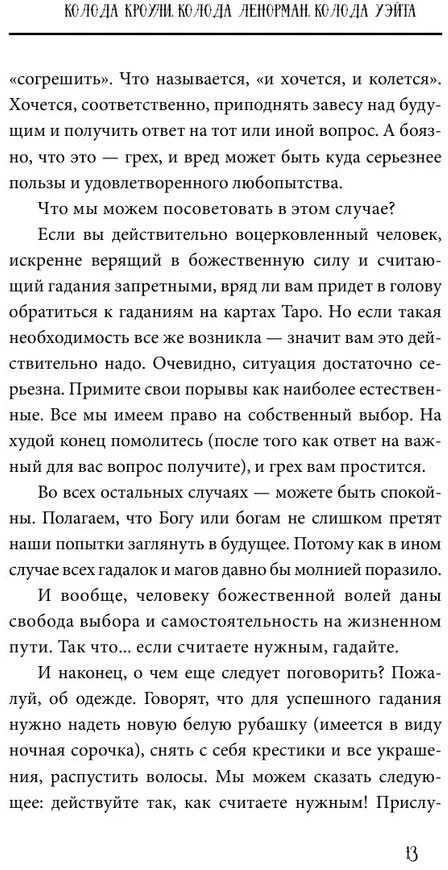 Knyga rusų kalba " Taro nuo A iki Z. Waito, Crowly, Leonorman kortų kaladės"