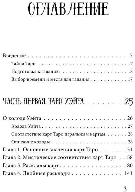 Knyga rusų kalba " Taro nuo A iki Z. Waito, Crowly, Leonorman kortų kaladės"