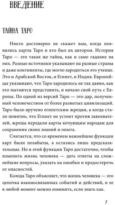 Knyga rusų kalba " Taro nuo A iki Z. Waito, Crowly, Leonorman kortų kaladės"
