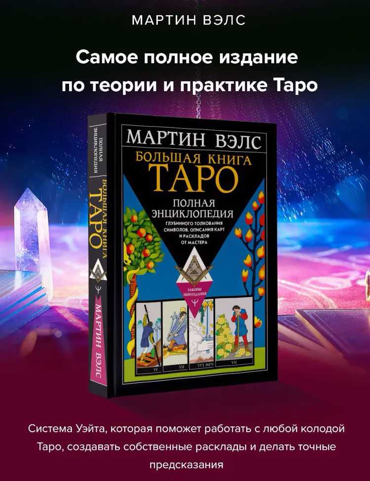 Knyga rusų kalba "Didžioji Tarot knyga. Išsami enciklopedija"