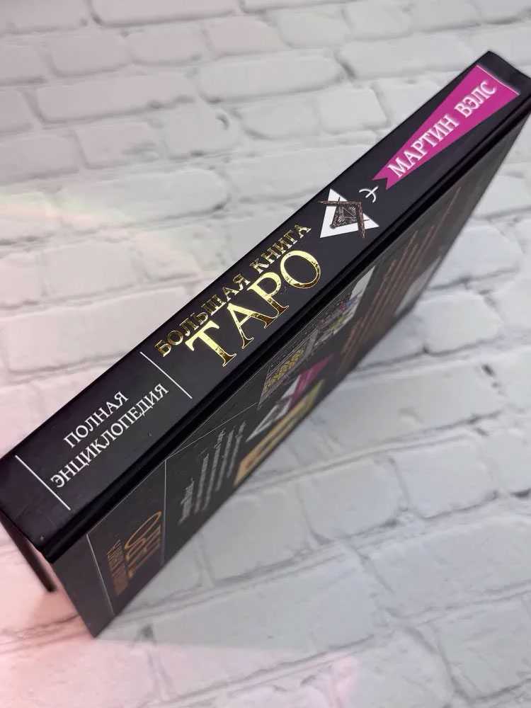 Knyga rusų kalba "Didžioji Tarot knyga. Išsami enciklopedija"