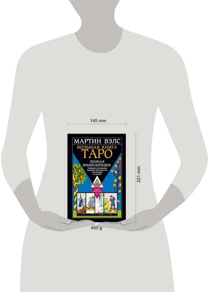 Knyga rusų kalba "Didžioji Tarot knyga. Išsami enciklopedija"