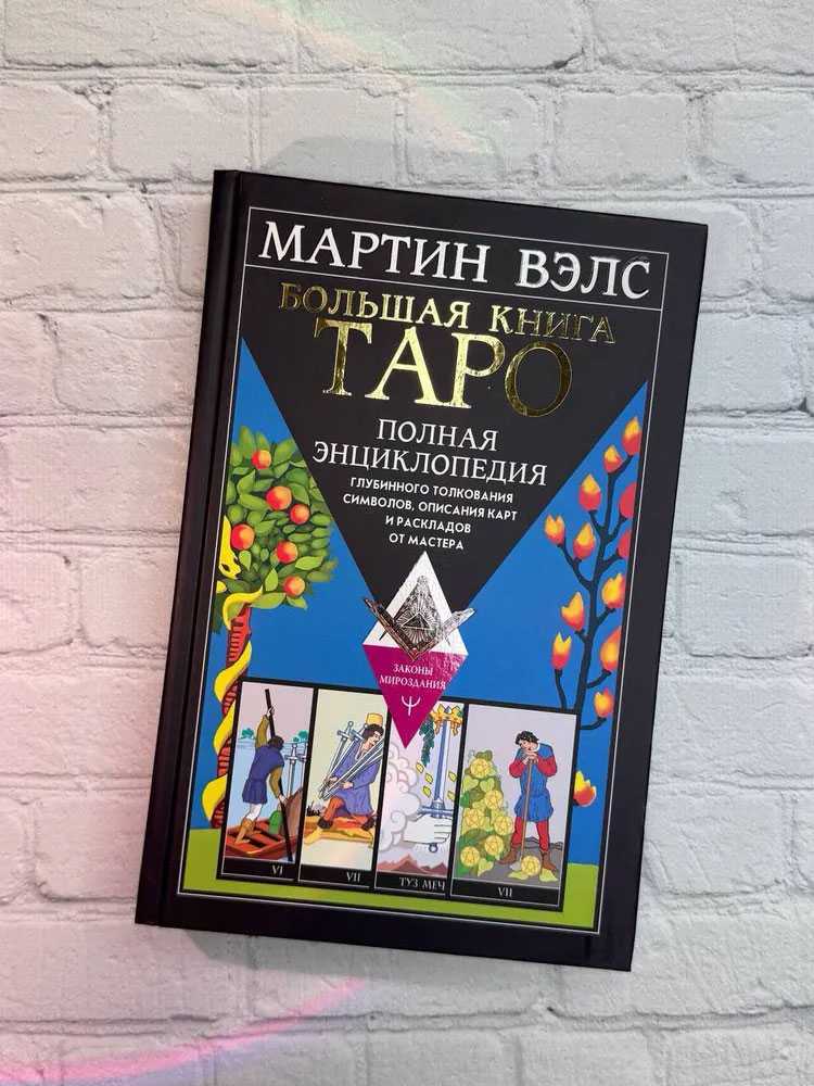 Knyga rusų kalba "Didžioji Tarot knyga. Išsami enciklopedija"