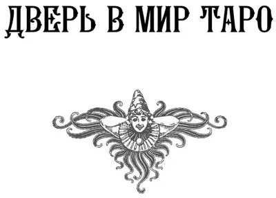 Knyga rusų kalba "Didžioji Tarot knyga. Išsami enciklopedija"