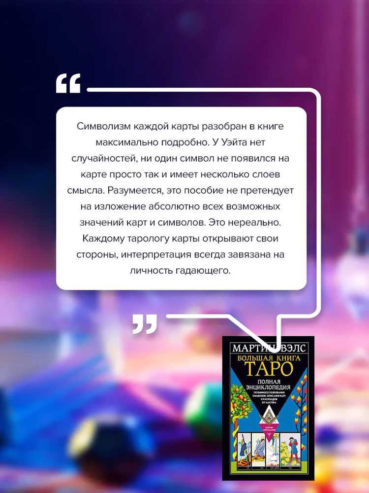 Knyga rusų kalba "Didžioji Tarot knyga. Išsami enciklopedija"
