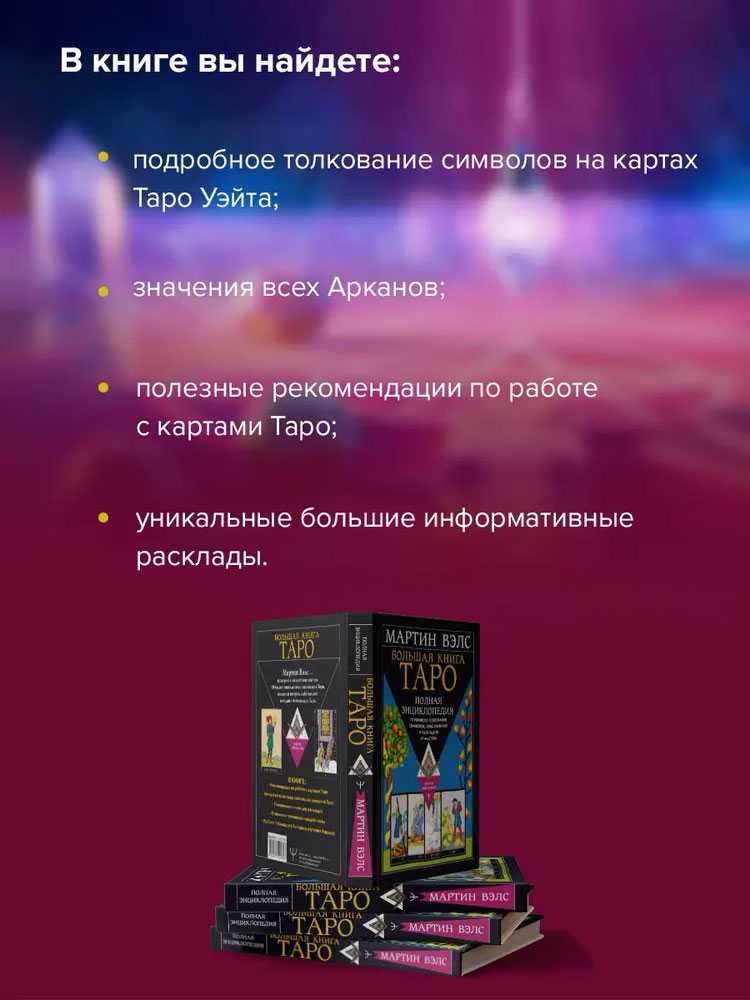 Knyga rusų kalba "Didžioji Tarot knyga. Išsami enciklopedija"