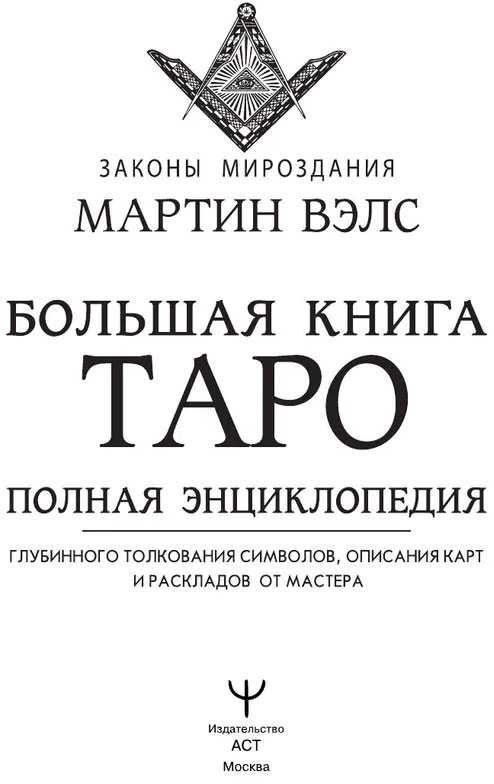 Knyga rusų kalba "Didžioji Tarot knyga. Išsami enciklopedija"