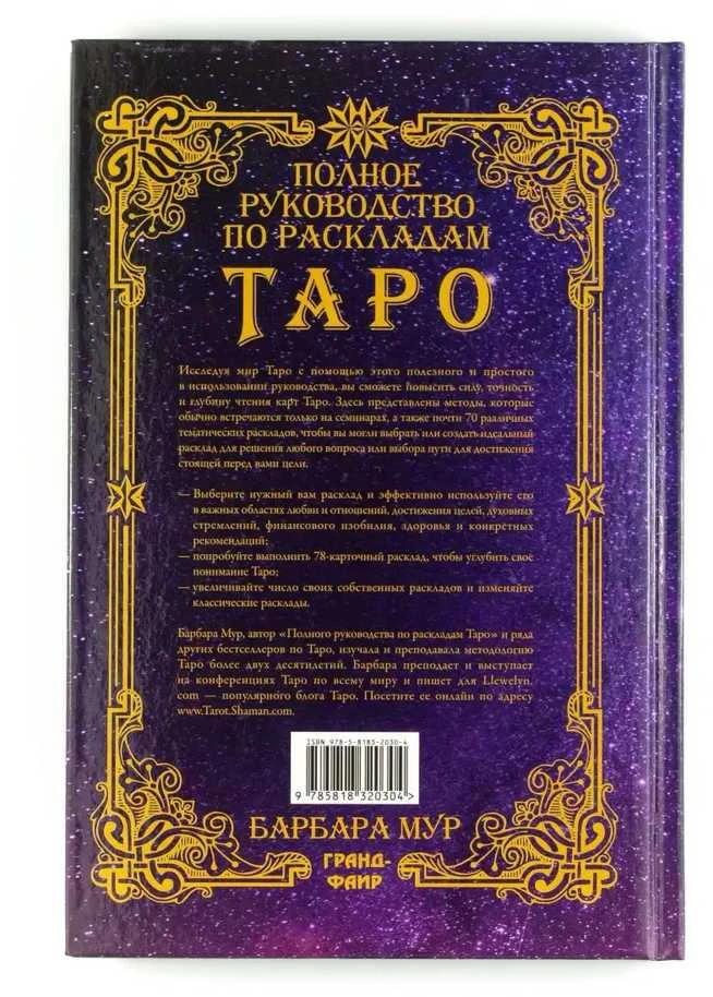 Knyga rusų kalba "Išsamus vadovas apie Taro kortų išdėstymus"