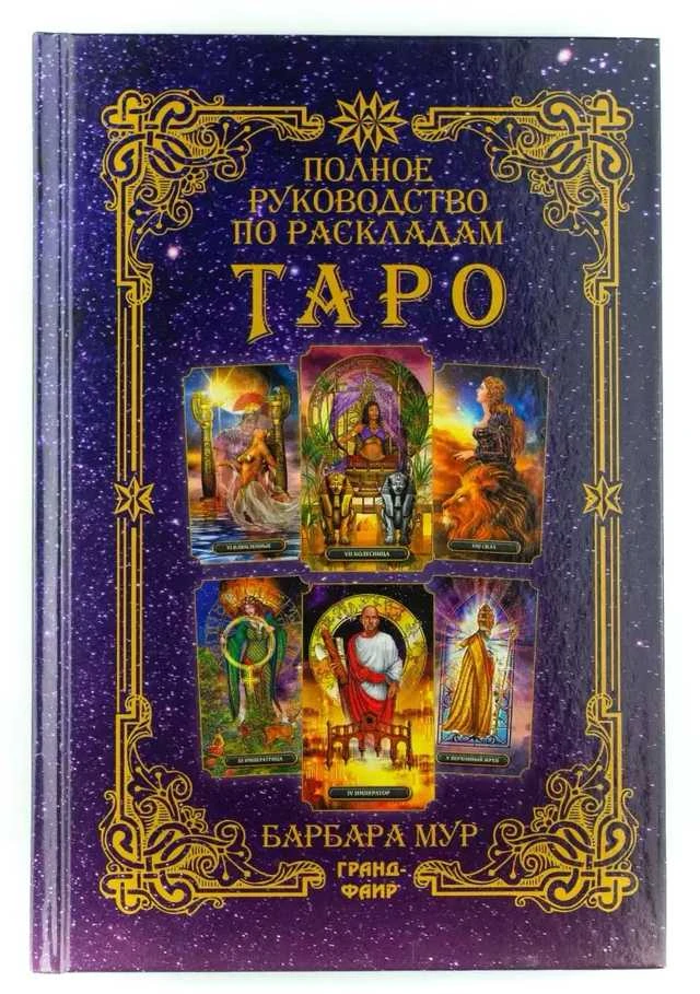 Knyga rusų kalba "Išsamus vadovas apie Taro kortų išdėstymus"