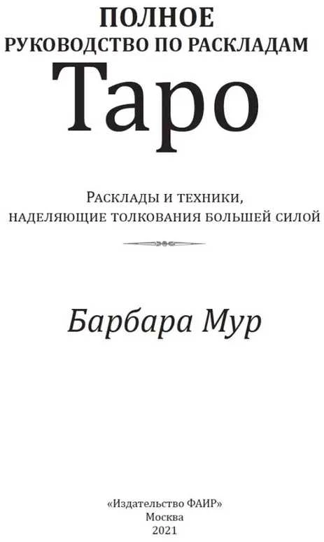 Knyga rusų kalba "Išsamus vadovas apie Taro kortų išdėstymus"