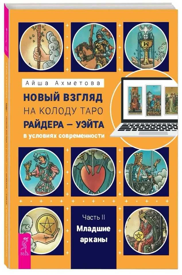 Knyga rusų kalba "Naujas požiūris į Raiderio-Veito Tarot kortų kaladę šiuolaikinėmis sąlygomis". 1 ir 2 dalis