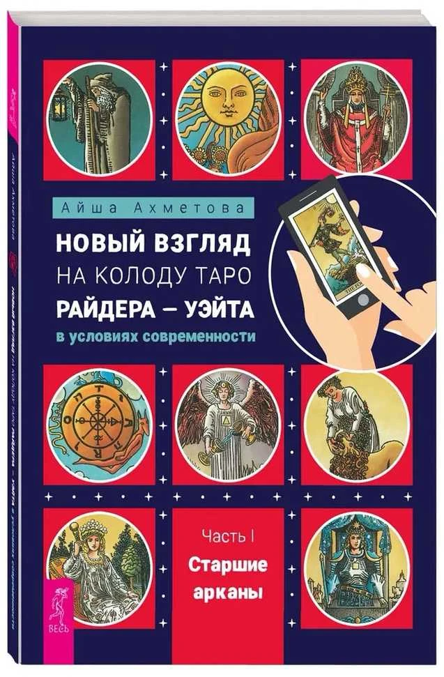 Knyga rusų kalba "Naujas požiūris į Raiderio-Veito Tarot kortų kaladę šiuolaikinėmis sąlygomis". 1 ir 2 dalis